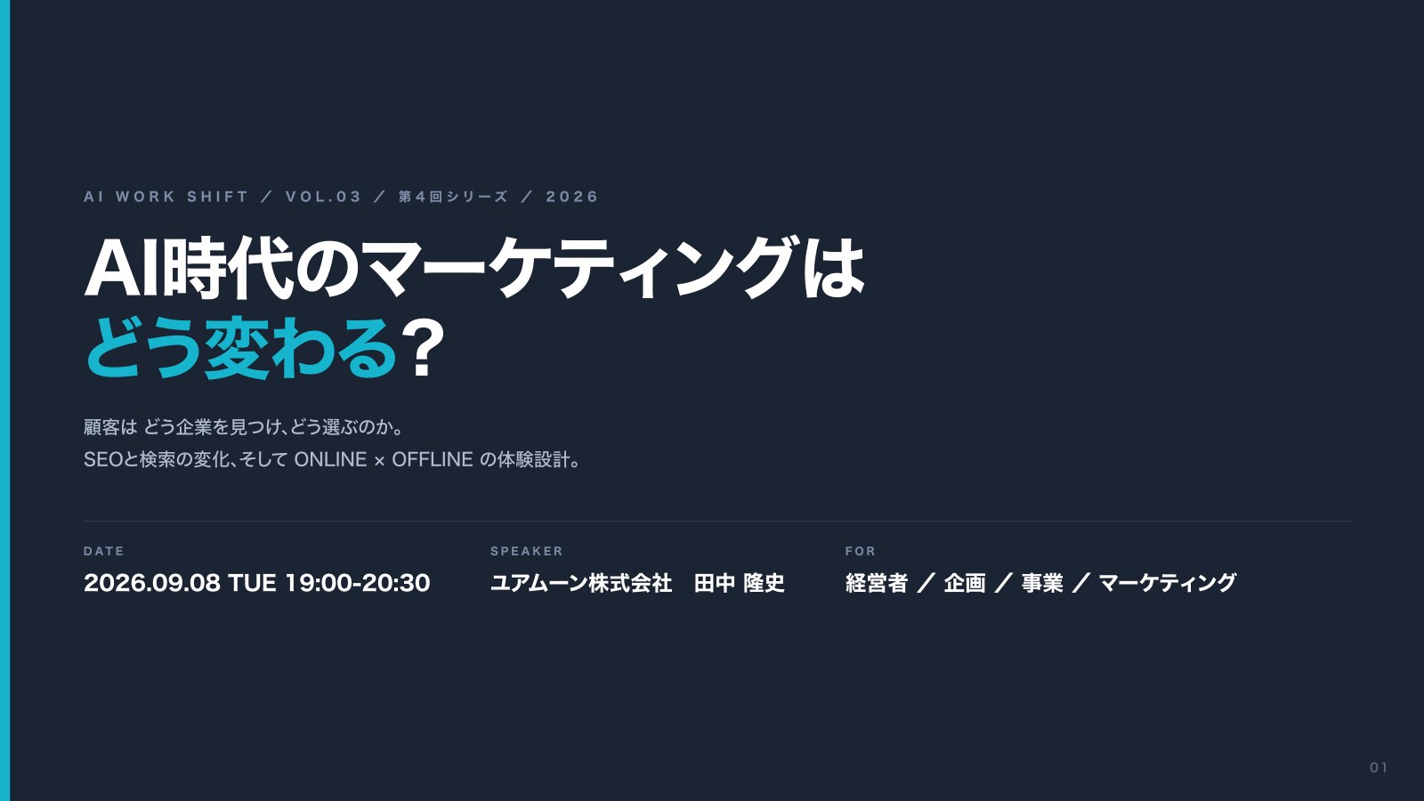 AI WORK SHIFT 第3回「AI時代のマーケティングはどう変わる?」登壇資料の表紙。2026年9月8日、ユアムーン株式会社 田中隆史