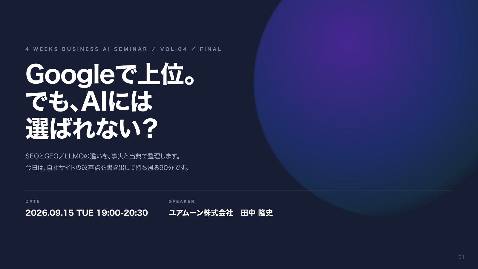 AI WORK SHIFT 第4回「Googleで上位。でも、AIには選ばれない?」登壇資料の表紙。2026年9月15日、ユアムーン株式会社 田中隆史