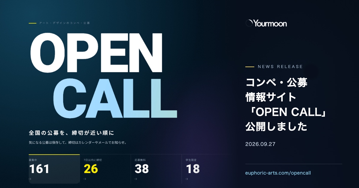 ユアムーン株式会社 ニュースリリース。コンペ・公募情報サイト「OPEN CALL」を2026年9月27日に公開。OPEN CALLのトップ画面