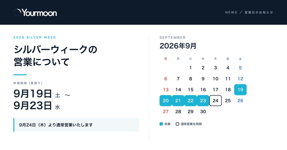 ユアムーン株式会社 2026年シルバーウィーク休業のお知らせ。9月19日(土)から9月23日(水)まで休業し、9月24日(木)より通常営業