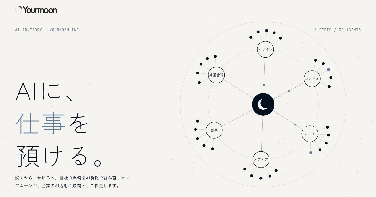 AI顧問|ユアムーン株式会社