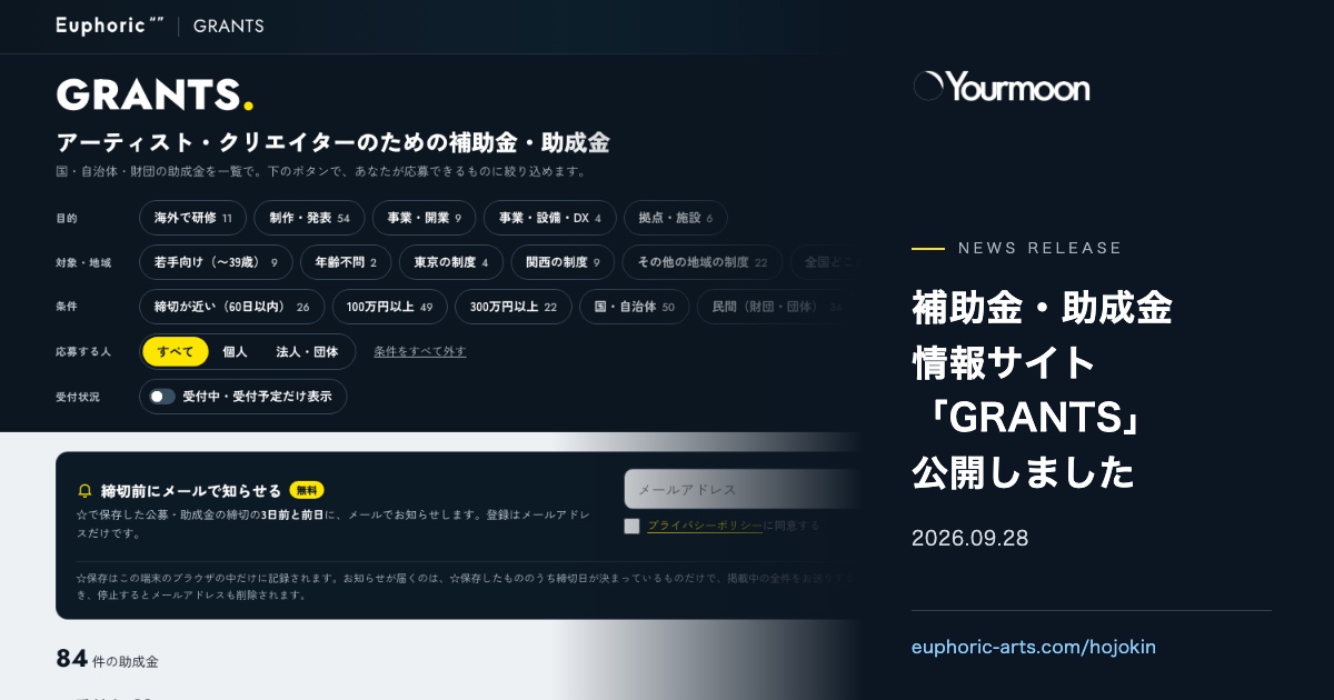 ユアムーン株式会社 ニュースリリース。補助金・助成金情報サイト「GRANTS」を2026年9月28日に公開。GRANTSのトップ画面